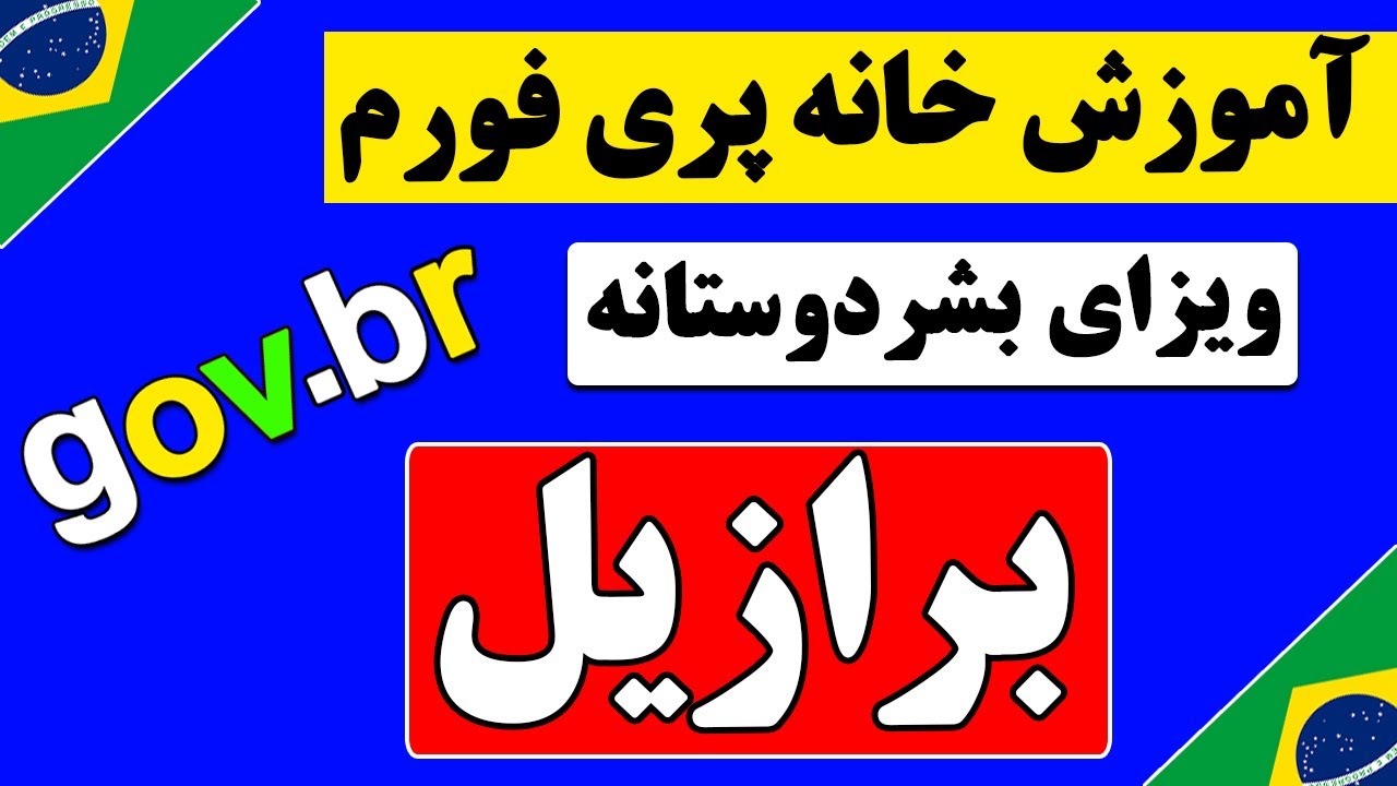 ثبت نام ویزای بشردوستانه برازیل | آموزش خانه پری فورم ویزای بشردوستانه برازیل
