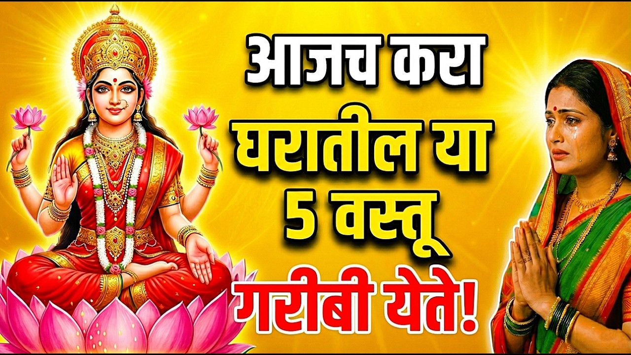 घरातील या 5 वस्तू चुकूनही देऊ नका | नाहीतर भयंकर गरीबी येते | Mata Lakhsmi