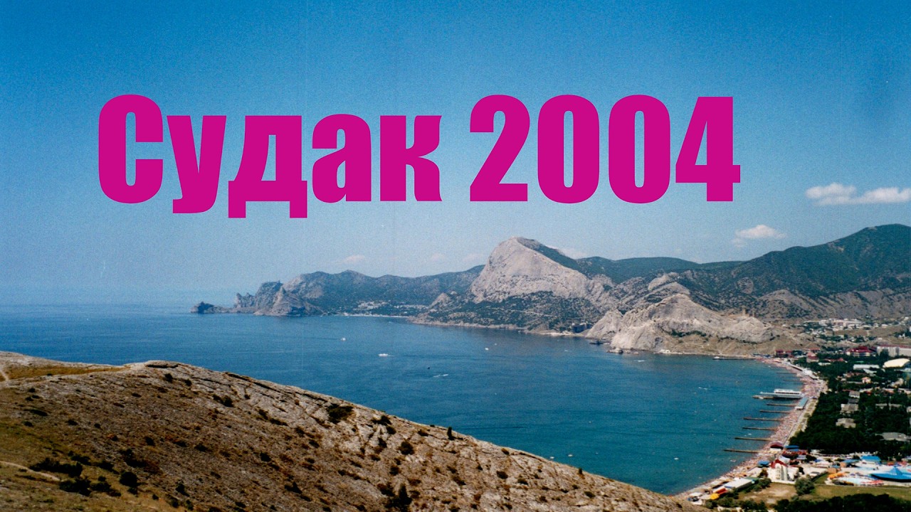 2004.07 Судак