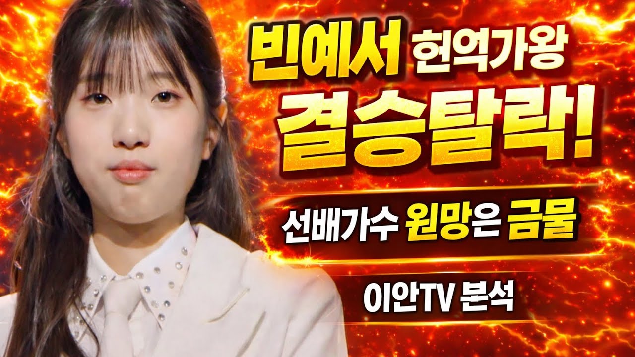 빈예서의 결승1차방출에서 우리가 취해야 할 행동과 생각은? 오직 가수만을 위해!