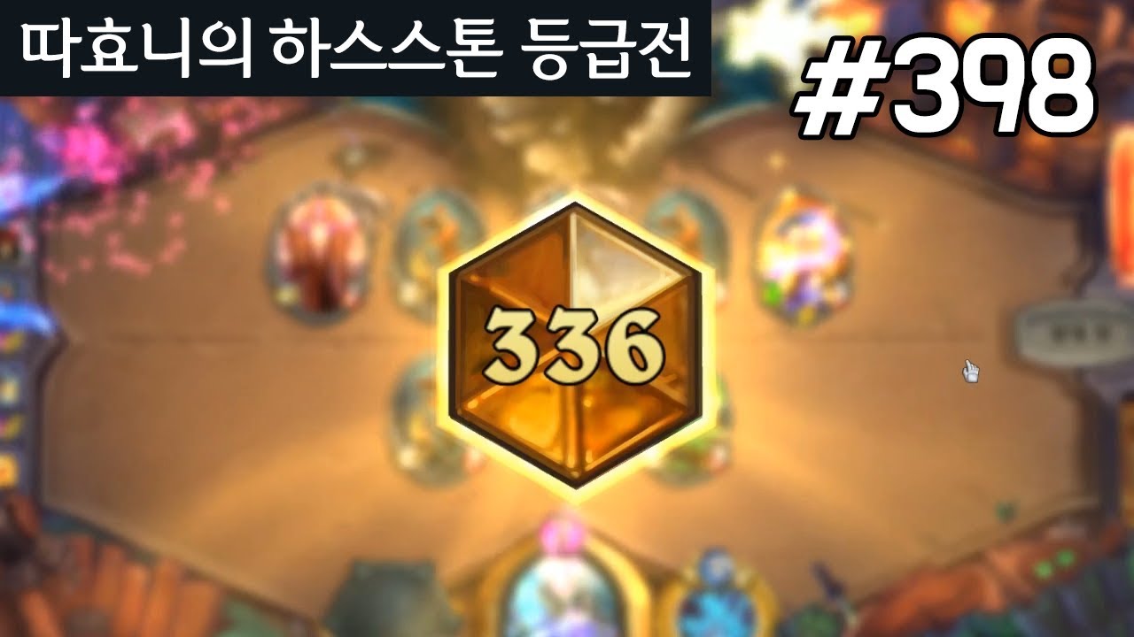 이번달도 가뿐하게 전설! - 죽기 컨트롤법사 - 따효니 등급전 #398 - 하스스톤 Hearthstone