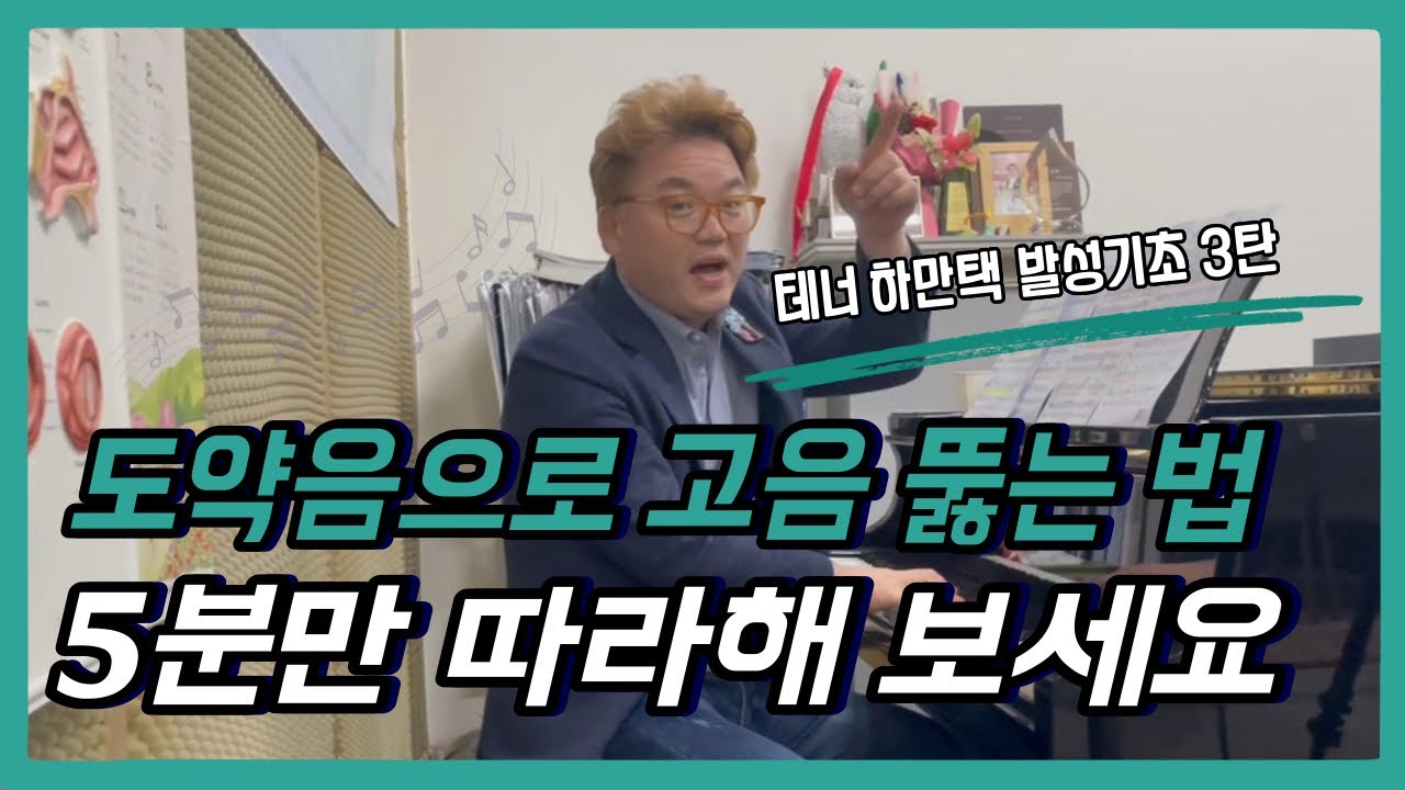 [발성 기초 3탄] 도약음 발성으로 고음 뚫는 법 | 단 5분으로 바뀌는 발성 꿀팁 | 저음부터 고음 음정 도약 훈련