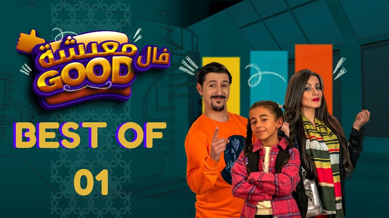 معيشة فالـ Good | الحلقة 22| Best Of 01