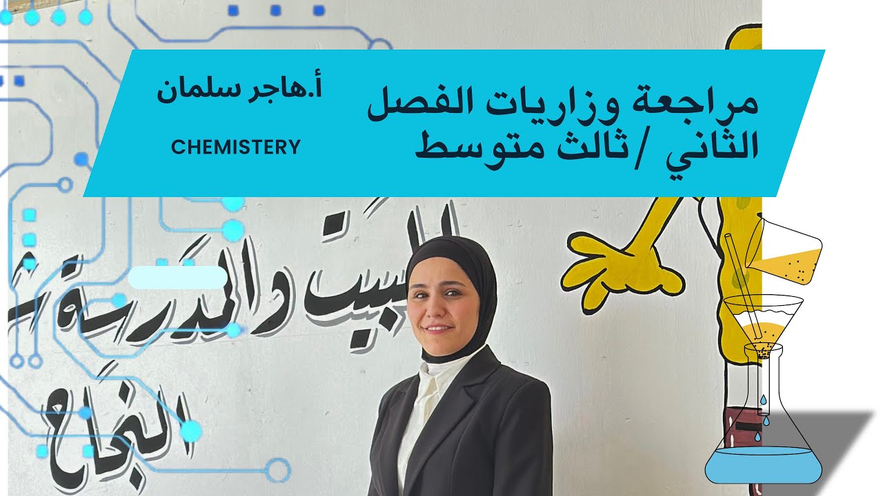 مراجعة المركزة لوزاريات الفصل الثاني ... / كيمياء الثالث متوسط 