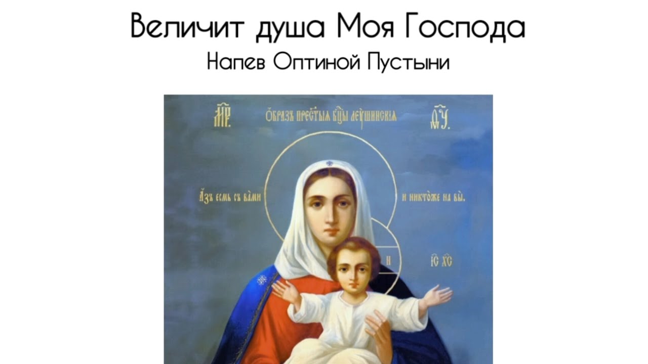 Величит душа Моя Господа. Напев Оптиной Пустыни