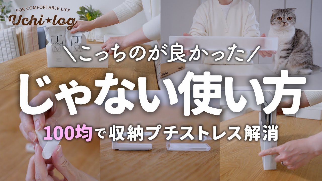 【ダイソー・セリア】こっちのが良かった！進化してた100均人気アイテム｜じゃない使い方で収納のプチストレス解消｜50代主婦