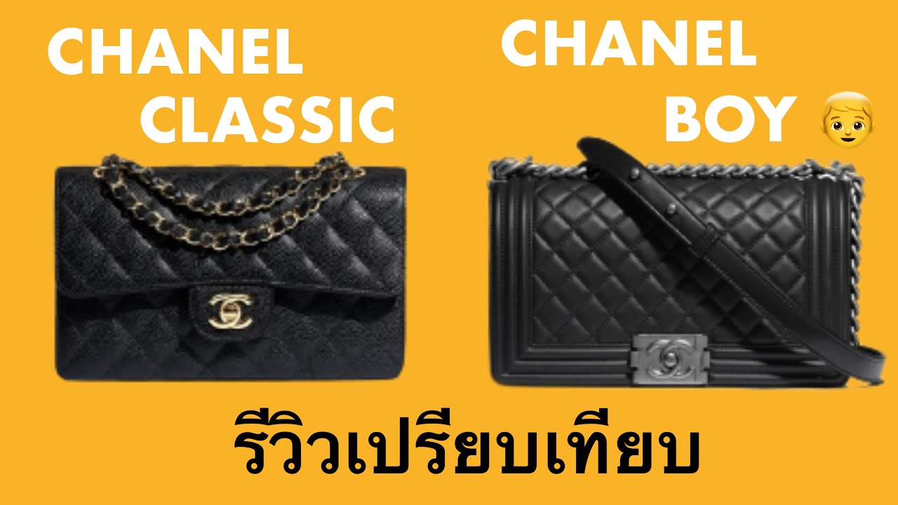 รีวิวเปรียบเทียบ CHANEL CLASSIC VS CHANEL BOY