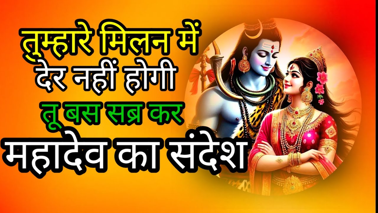 तुम्हारे मिलन में देर नहीं होगी🔱🕉️🕉️🕉️🙏🙏🌹🌹🌹#mahadevkasandesh