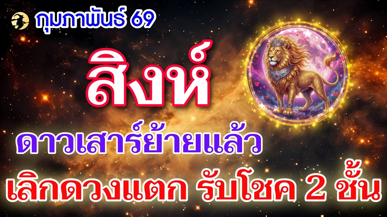 ราศีสิงห์ ♌ดาวเสาร์ย้ายแล้ว : เลิกดวงแตก รับโชค 2 ชั้น 📌 I ดูดวงเดือนกุมภาพันธ์ 69 💖