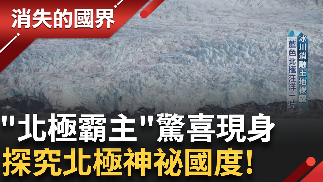 直擊冰川崩落瞬間! 有如雷神之鎚 再全球暖化下 浮冰消失.綠化面積增加 恐出現