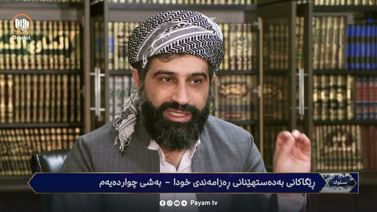 سلوک: ڕێگەکانی بەدەستهێنانی ڕەزامەندیی خوای گەورە - بەشی چواردەیەم