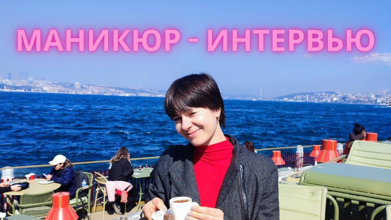 де зробити манікюр в Стамбулі