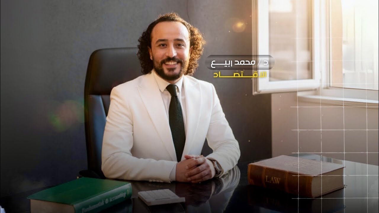 مبادئ الاقتصاد سنه اولي ( شرح شرط توازن المنفعه الحديه بين سلعتين )الشرط الاول والشرط الثاني نمبروان