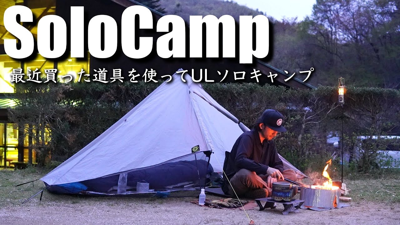 【ソロキャンプ】最近買った道具を使ってULキャンプ