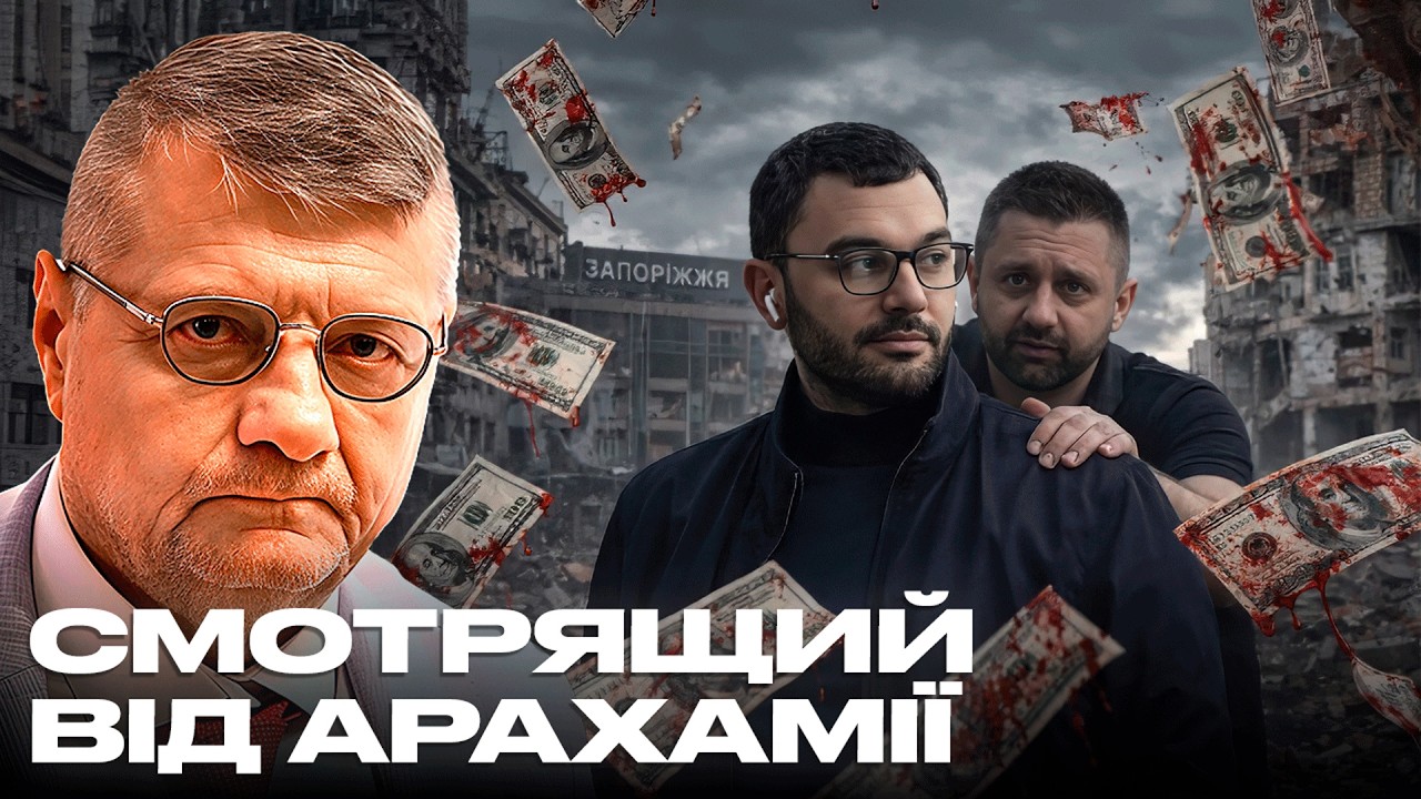 СМОТРЯЩИЙ ВІД АРАХАМІЇ