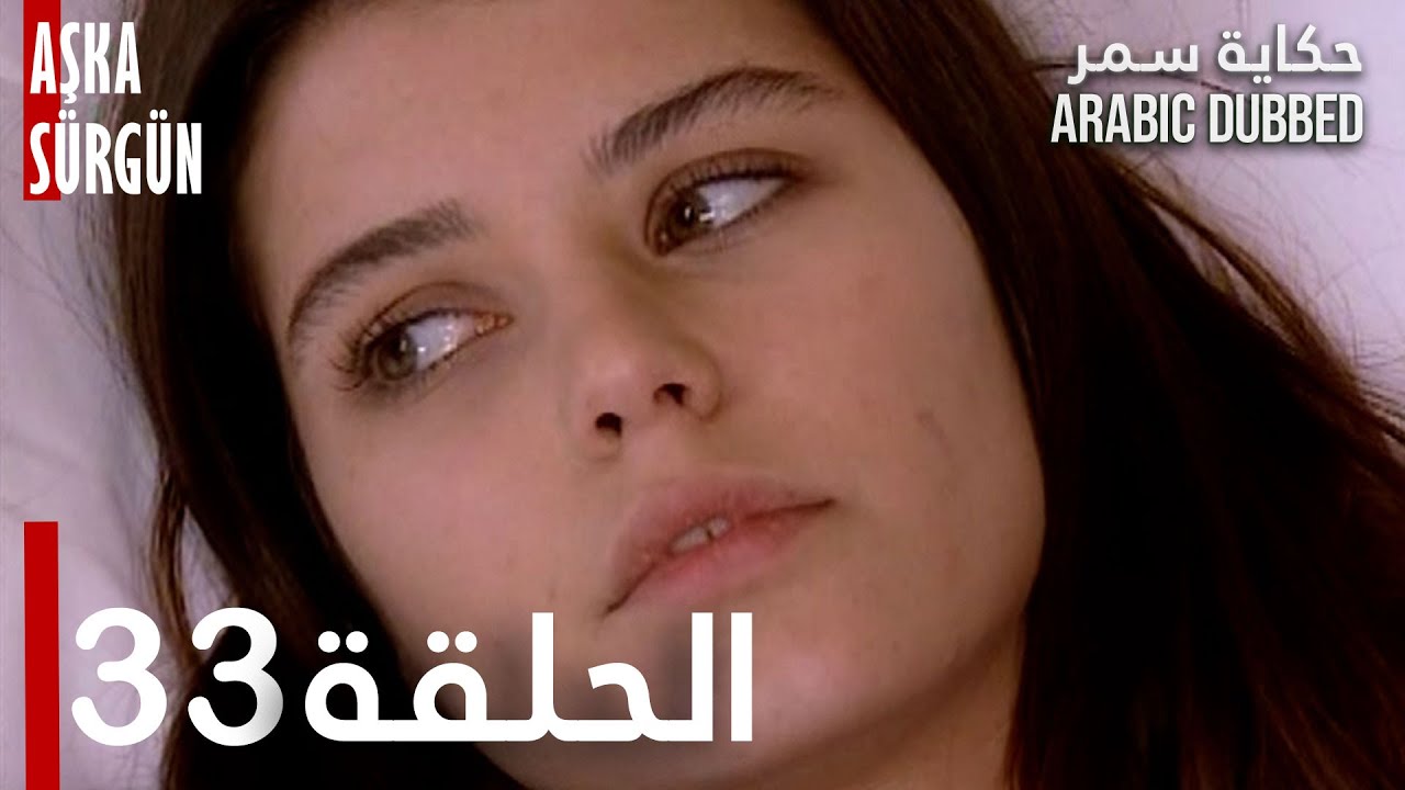 حكاية سمر | الحلقة 33 | مدبلج | atv عربي | Aşka Sürgün