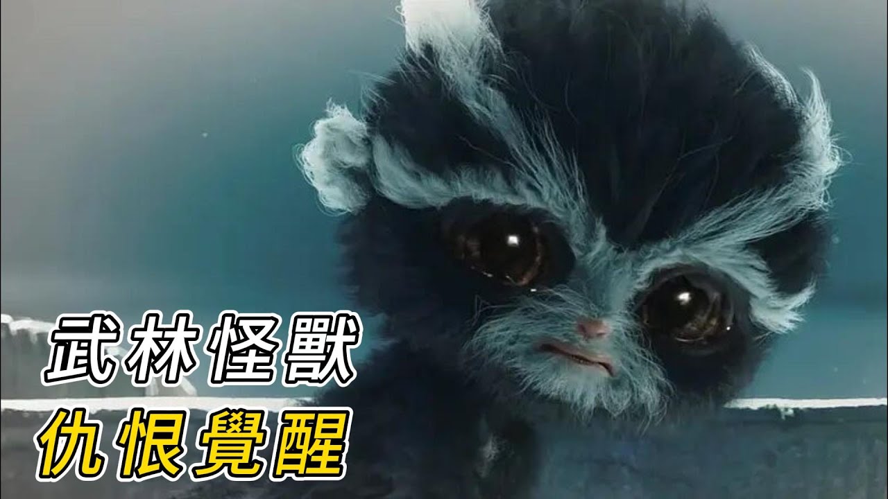 武林怪獸仇恨覺醒，殺戮蔓延四方