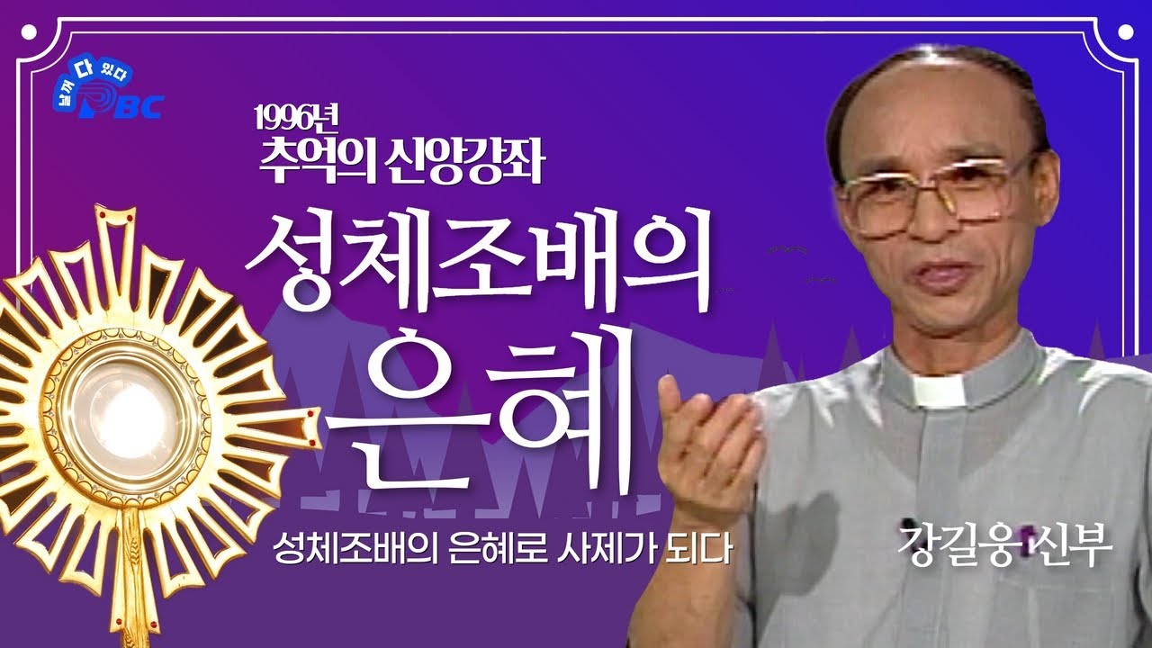 성체조배의 은혜로 교사에서 사제가 되다│cpbc 추억의 옛다│1996년 추억의 신앙강좌│강길웅 신부