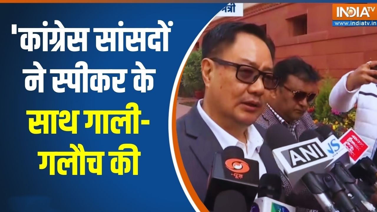 Rijiju Slams Congress: 'कांग्रेस सांसदों ने स्पीकर के साथ गाली-गलौच की' | Parliament Session