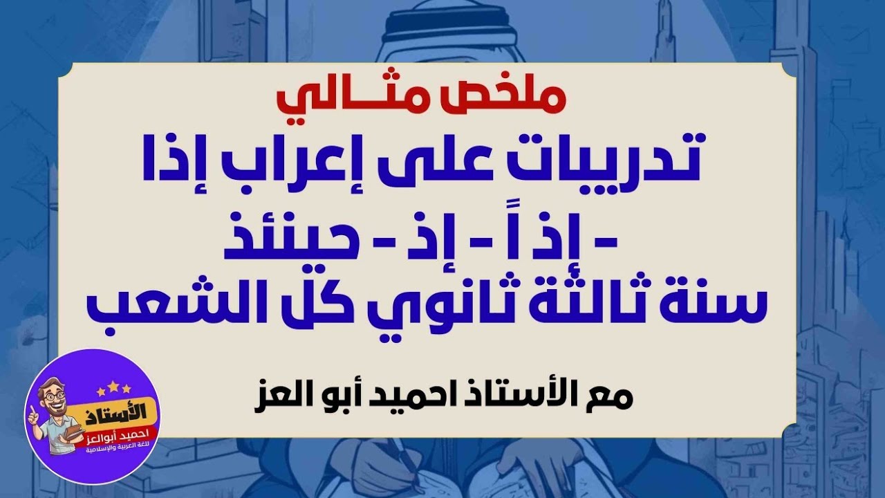 نصف ساعة كاملة من الشرح المفصل لدرس إذا - إذن - إذ - حينئذ مع تدريبات | الأستاذ احميد أبوالعز
