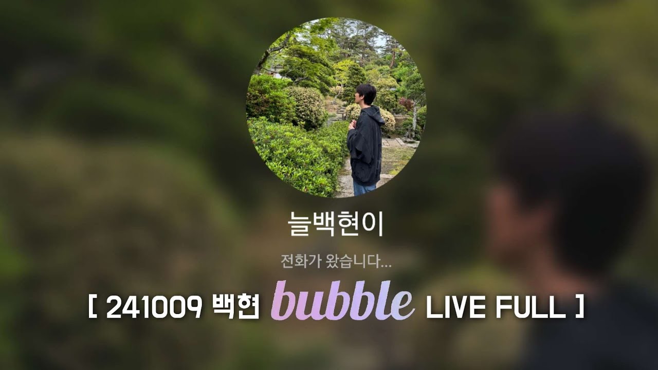 241009 백현 버블라이브 full | Baekhyun bubble LIVE