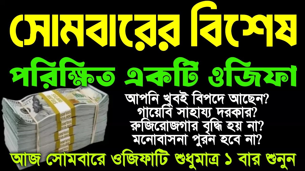 সোমবারের ঐতিহাসিক একটি আমল। একদিকে শুনবেন অন্য দিকে সকল সমস্যা সমাধান হতে থাকবে ইনশাআল্লাহ 