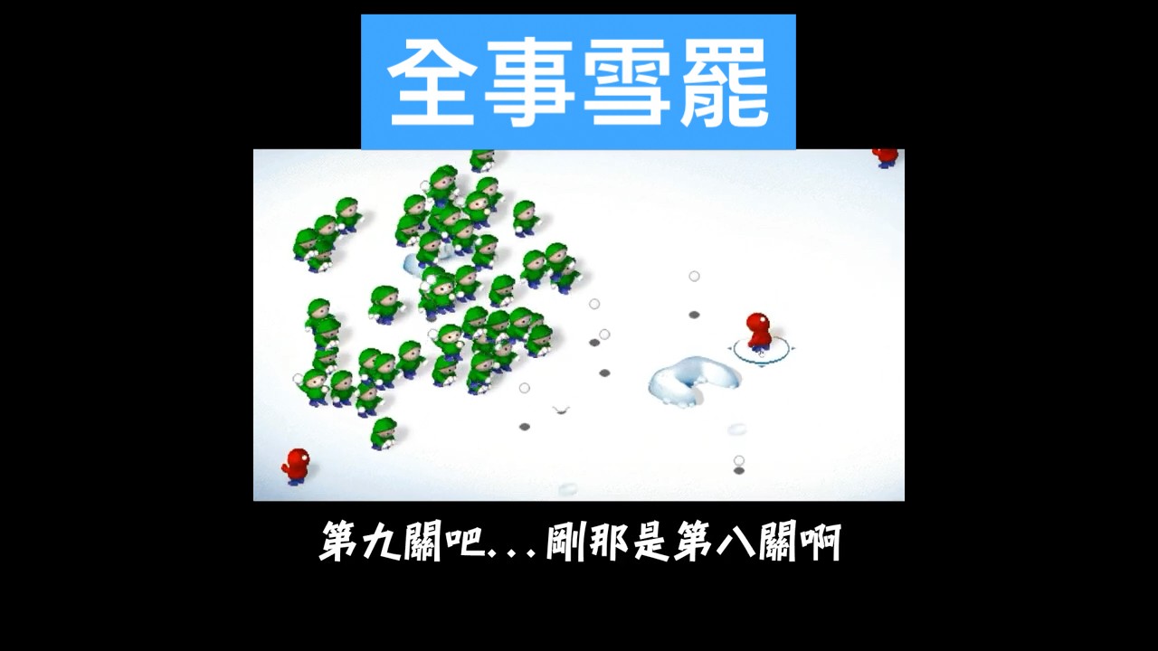 玩過都不小的打雪仗 #童年經典遊戲