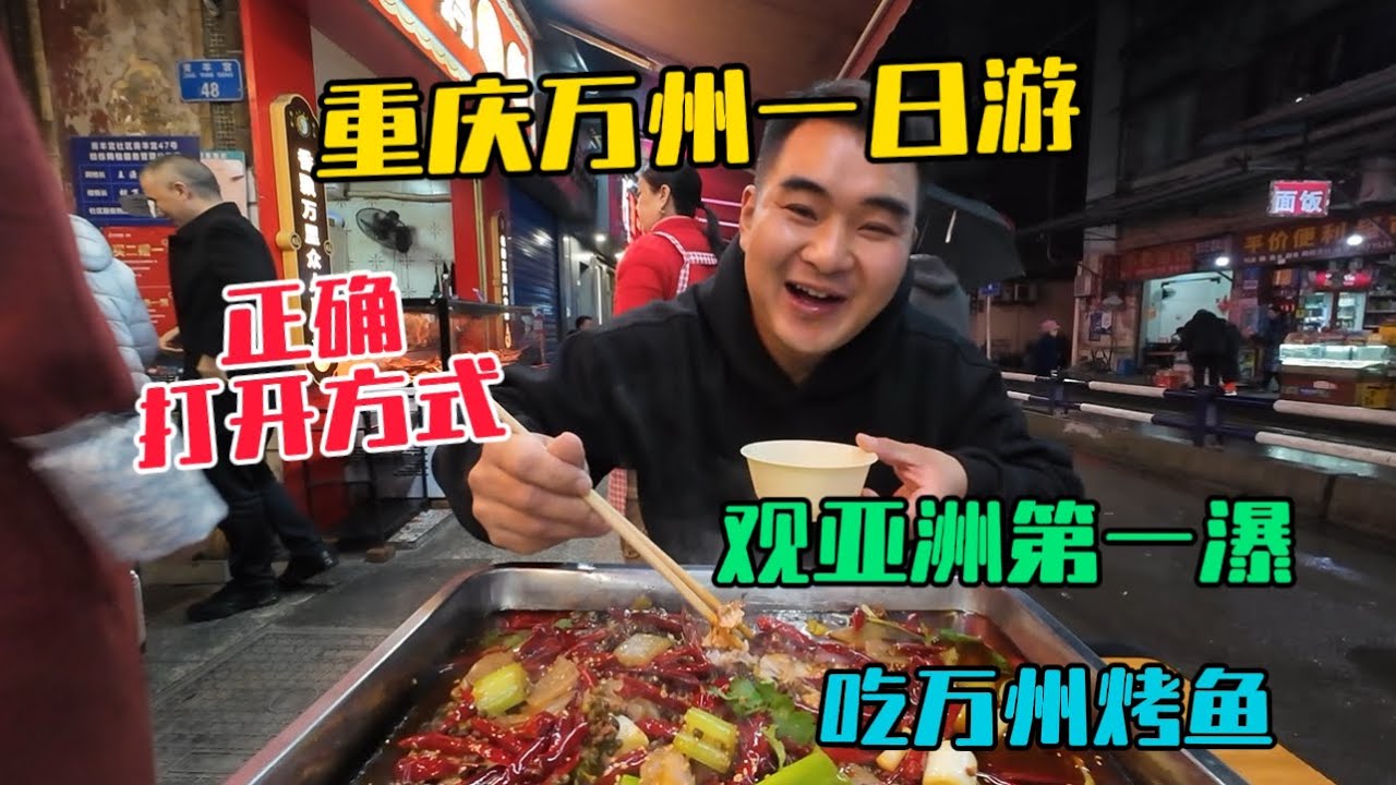 重慶萬州一日遊，這才是正確打開方式，先觀亞洲第一瀑萬州大瀑布，再吃萬州烤魚，非常愉快的一天！