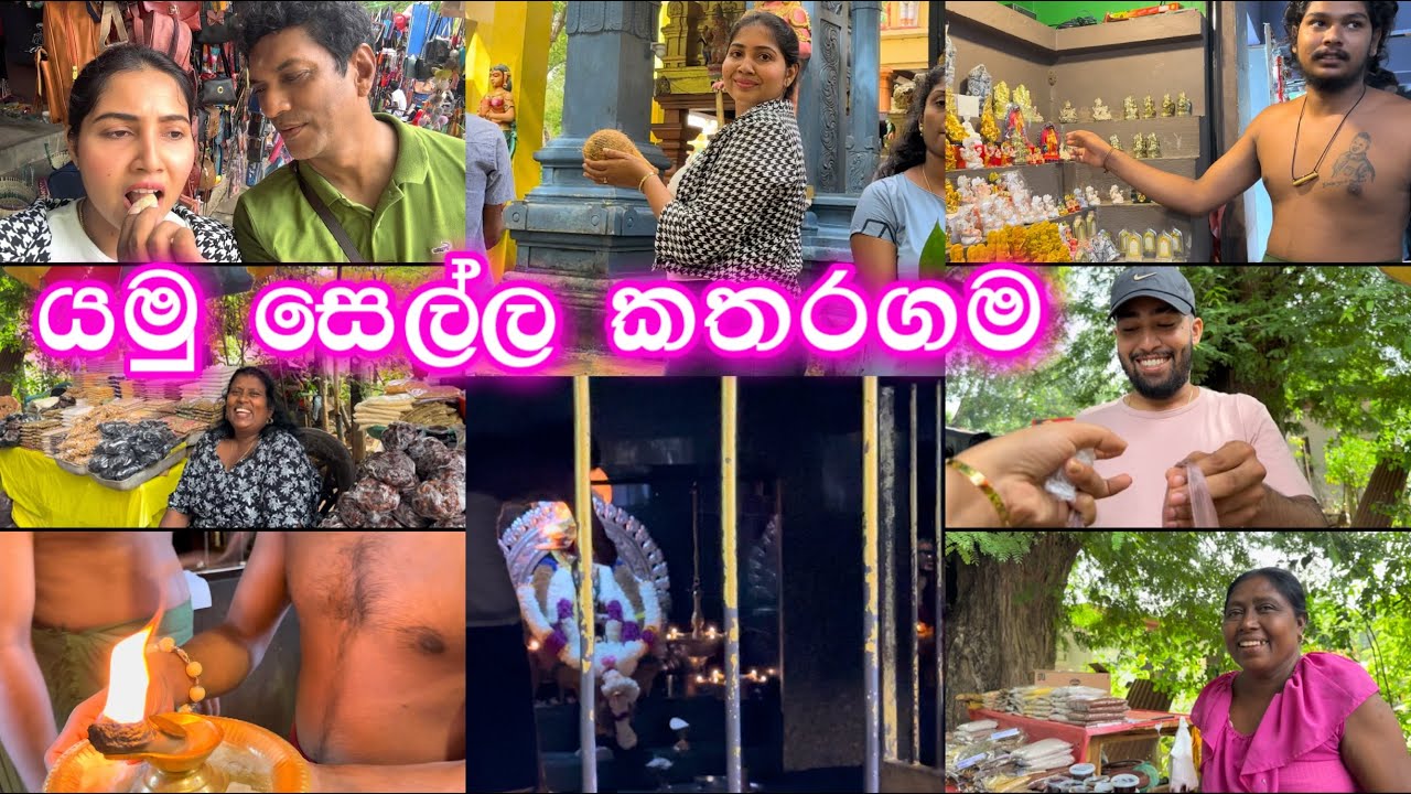 යමු සෙල්ල කතරගම 🥰 ඔබ එන්න යනවානම් | ලංකාවේ රසම දොදොල් | කතරගම දෙවි පිහිටයි 🙏 ridma pilapitiya