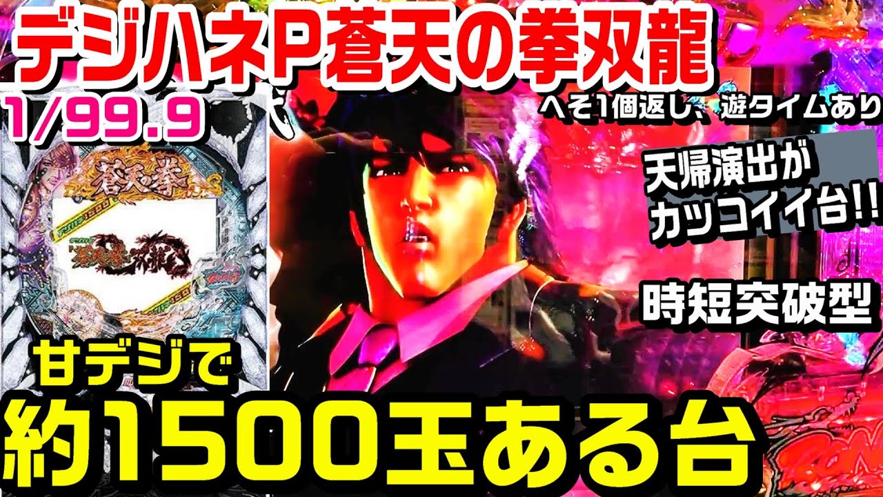 【久々に天帰演出!!】P蒼天の拳双龍甘デジ!!RUSH継続率低めだけど甘で1500玉の振り分けがある台!!【パチ細道】