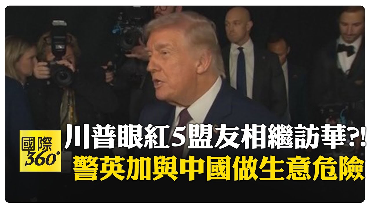 與習近平關係好?! 川普稱