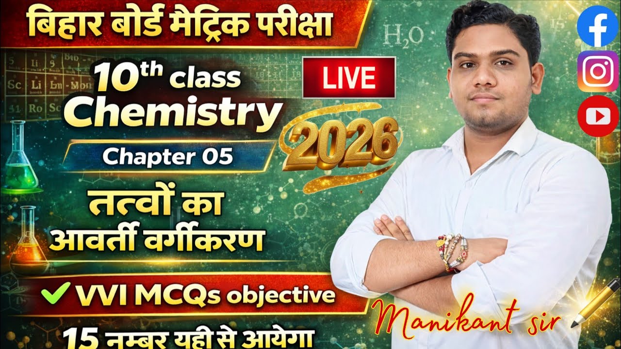 10th class chemistry MCQs objective.तत्वों का वर्गीकरण के ख़ास प्रश्न.exam VVI Guess Questions 2026