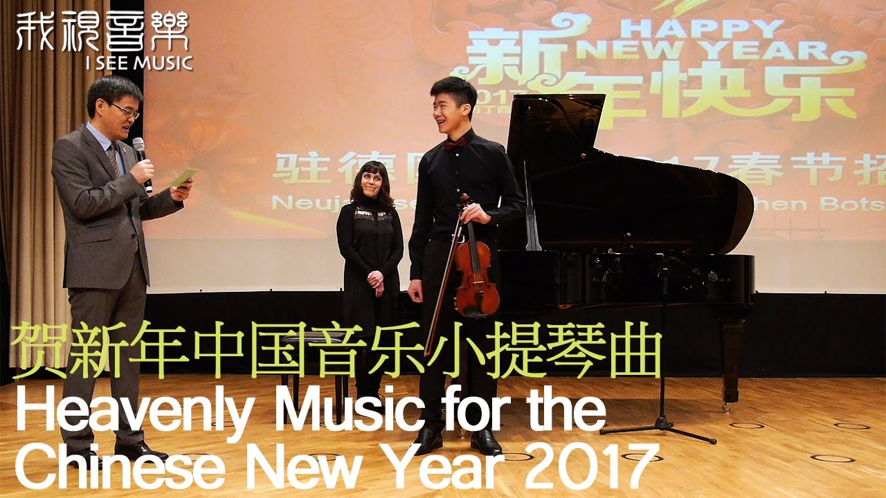 小提琴曲《中国花鼓》《新春乐》贺新年 朱熙萌演奏