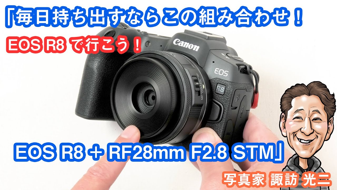 EOS R8で行こう！3「毎日持ち出すならこの組み合わせ！ EOS R8 + RF28mmF2.8 STM」R-003