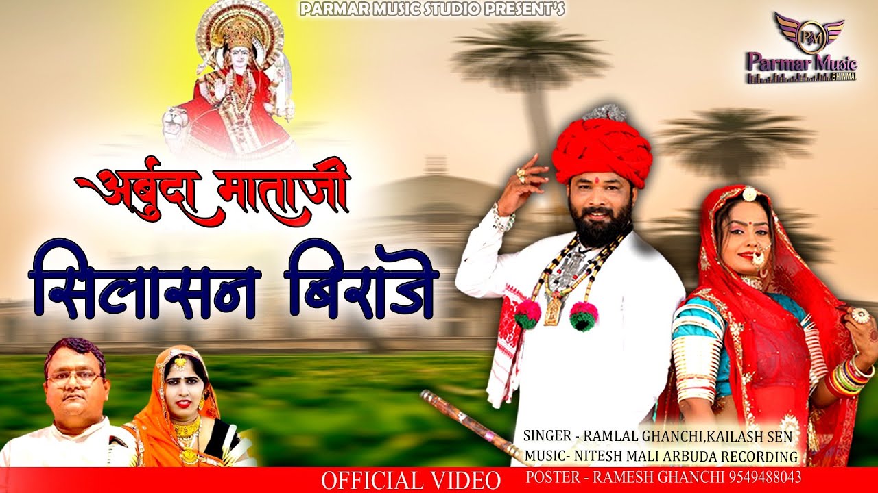 New Arbuda Mataji Silasan Bhajan ! अर्बुदा माताजी सिलासन बिराजे ! Ramlal Ghanchi, Kailash sen song