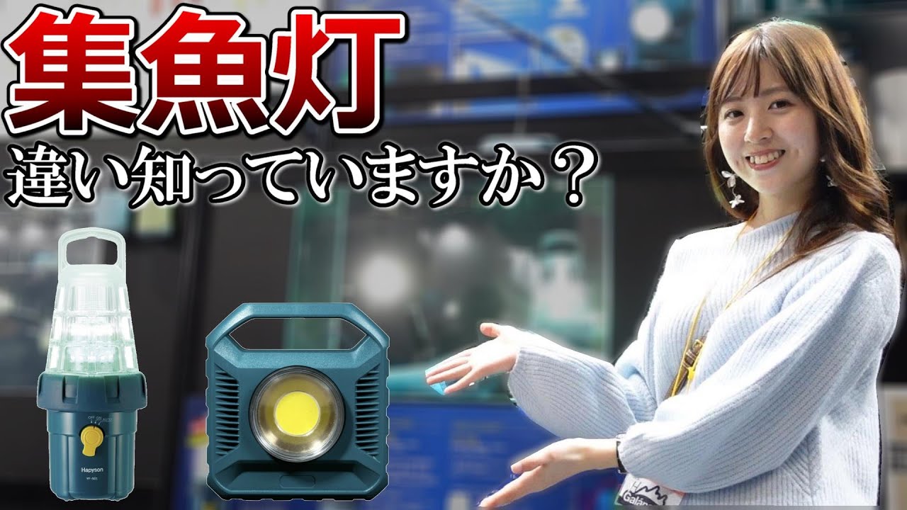 地上型？水中型？一度使ったら麻薬にもなる集魚灯を解説【ハピソン】