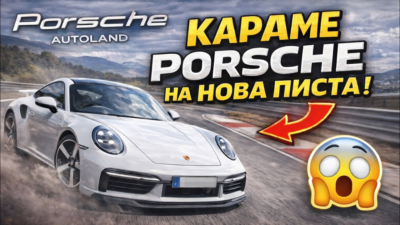 Пробвахме Porsche-то на новата писта в Самоков!