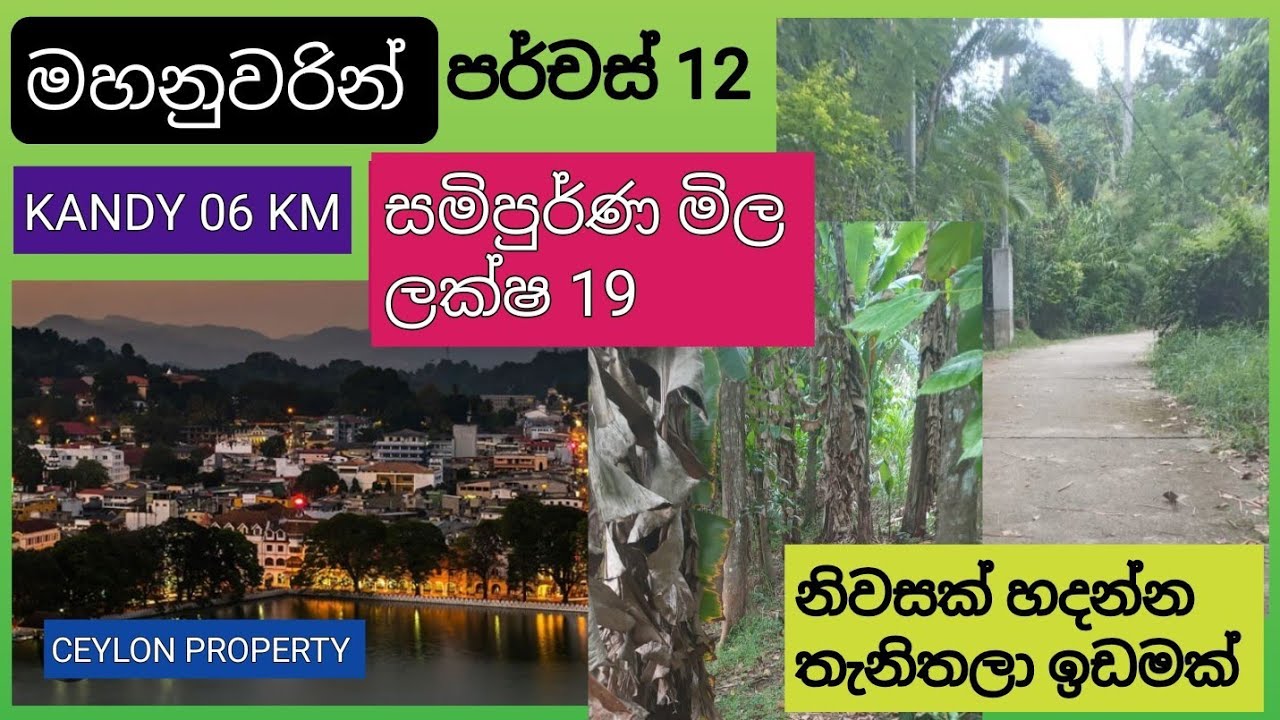 NO,,969 # මහනුවරට ලගම තැනකින් නිවසක් හදන්න හොඳම බිම් කොටසක්,පර්චස් 12 ක්  ලක්ෂ 19 ක් පමනි,සින්නක්කර 