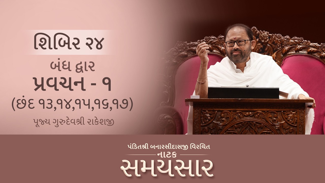 Pravachan 1 | Natak Samaysaar - Shibir 24 | Pujya Gurudevshri Rakeshji | 14.02.26