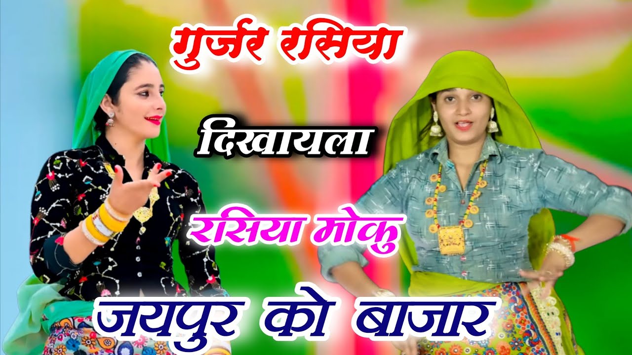 न्यू गुर्जर रसिया||दिखायला रसिया मोकु जयपुर को बाजार||Ladies Dance||Gurjar Rasiya||Viral 2026