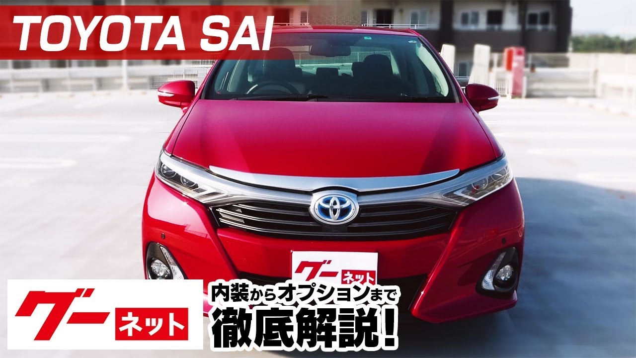 【トヨタ SAI】10系 S Cパッケージ グーネット動画カタログ_内装からオプションまで徹底解説