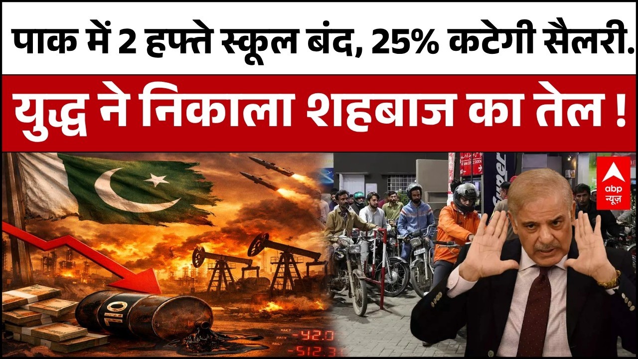 Pakistan Oil Crisis: युद्ध ने निकाला शहबाज का तेल !  | Iran-Israel War Update