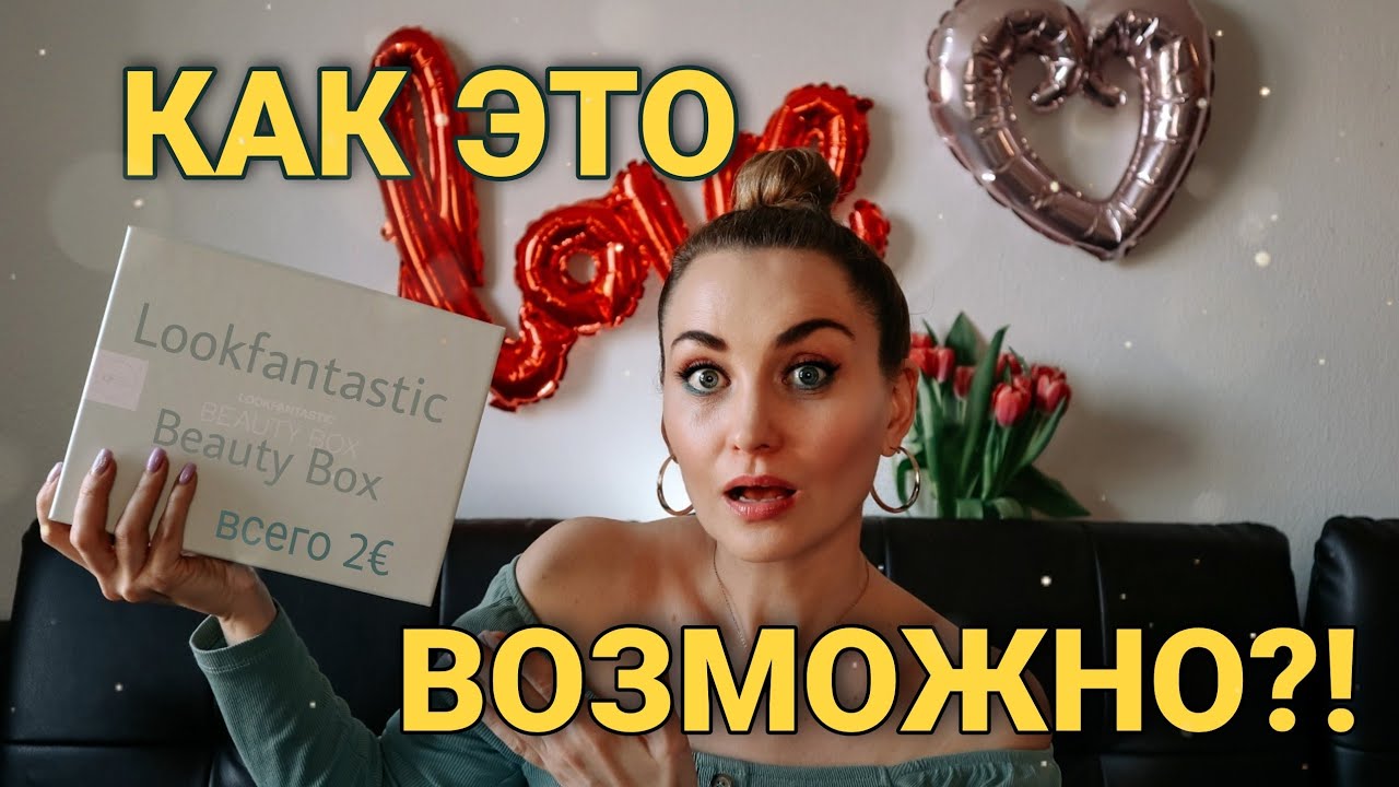 2€ за БЬЮТИ БОКС ОТ LOOKFANTASTIC 🤯 | Unboxing #lookfantastic Beauty Box January 2022 #beautyboxes