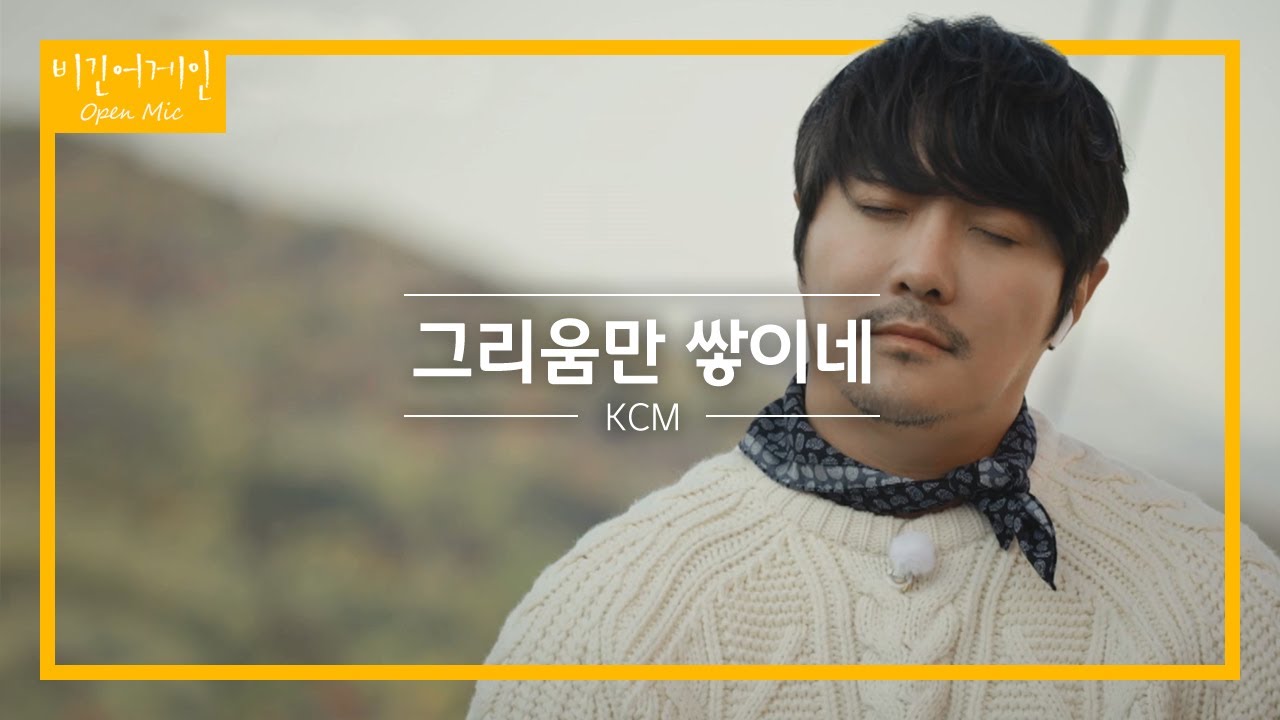 누군가를 그리워하는 사람을 위한 노래 KCM '그리움만 쌓이네'♬ | 비긴어게인 오픈마이크