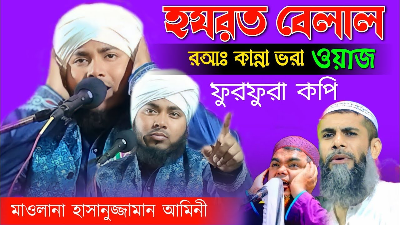 হযরত বেলাল কান্না ভরা জীবনী || মাওলানা হাসানুজ্জামান আমিনী || Maulana Hasanuzzaman Amini || ওয়াজ