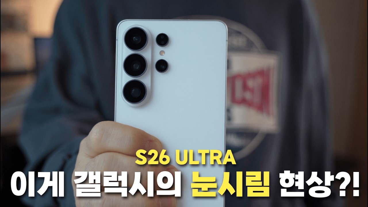 s26울트라의 눈시림 현상 ㅣ 저만 느끼는건가요?!