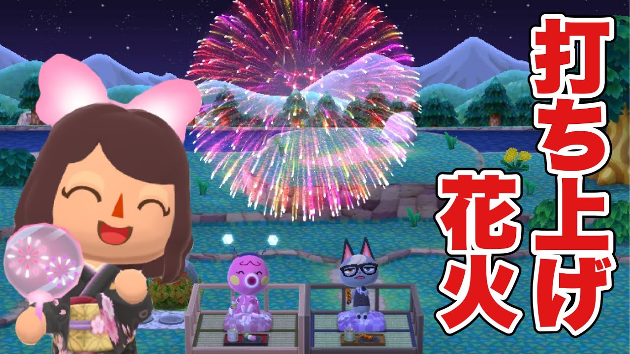 打ち上げ花火が大迫力で凄すぎる！夏だ！花火だ！たまやーーー！！！【ポケ森 どうぶつの森】