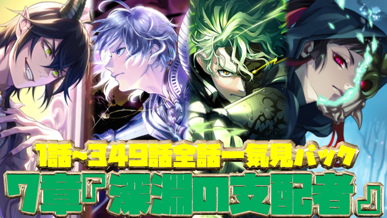 【ツイステ】EPISODE・7エピソード7章 深淵の支配者 1話~349話 メインストーリー　ディアソムニア　全話　一気見パック【ツイステッドワンダーランド】