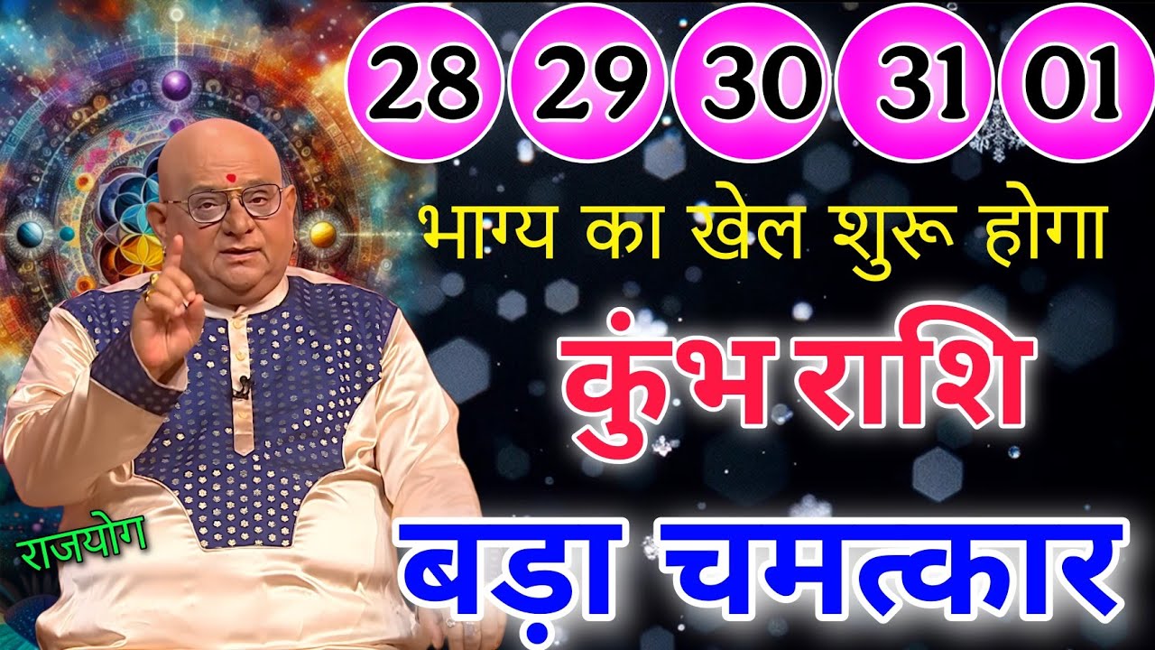 कुंभ राशि 28 से 1 फरवरी भाग्य का खेल शुरू होने वाला है बड़ा चमत्कार होगा 101% सटीक भविष्यवाणी 