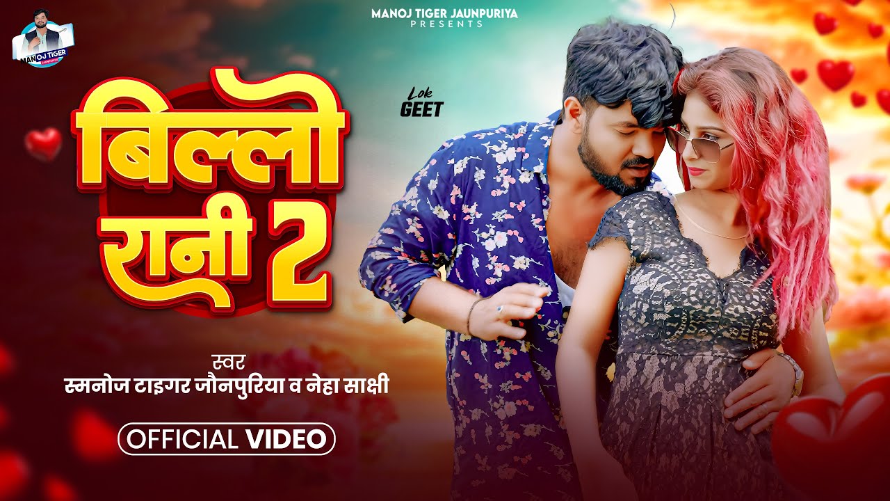 #Video - बिल्लो रानी 2 | #Manoj Tiger Jaunpuriya | Billo Rani 2 | #Neha Shakshi - Bhojpuri New Song